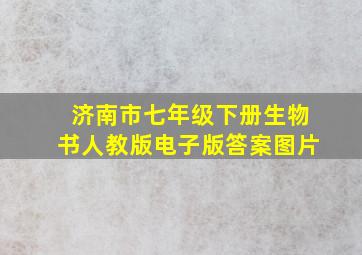 济南市七年级下册生物书人教版电子版答案图片