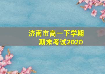 济南市高一下学期期末考试2020