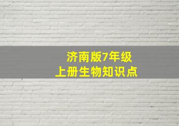 济南版7年级上册生物知识点