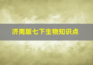 济南版七下生物知识点