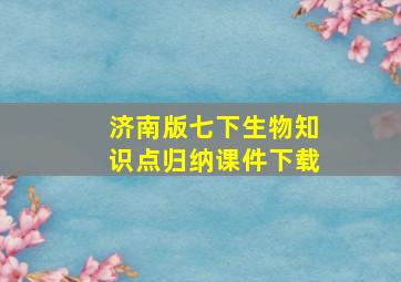 济南版七下生物知识点归纳课件下载