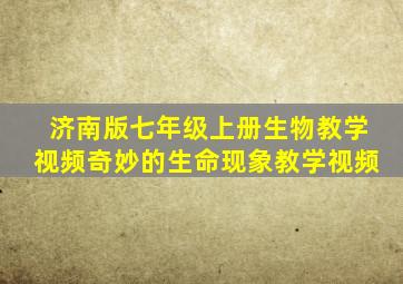 济南版七年级上册生物教学视频奇妙的生命现象教学视频