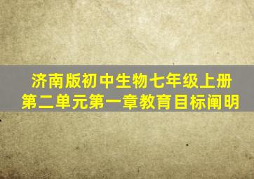 济南版初中生物七年级上册第二单元第一章教育目标阐明