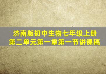 济南版初中生物七年级上册第二单元第一章第一节讲课稿