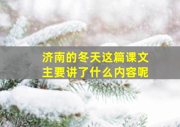 济南的冬天这篇课文主要讲了什么内容呢