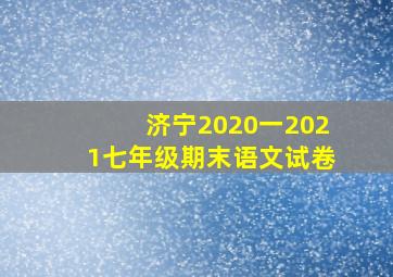 济宁2020一2021七年级期末语文试卷