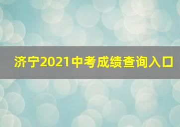 济宁2021中考成绩查询入口