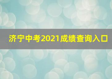 济宁中考2021成绩查询入口