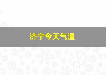 济宁今天气温