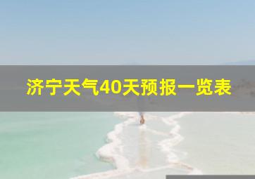 济宁天气40天预报一览表