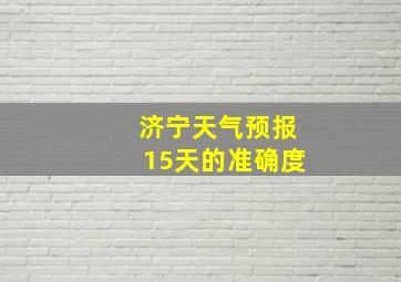 济宁天气预报15天的准确度