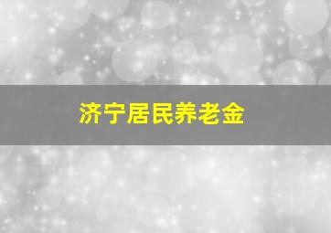 济宁居民养老金