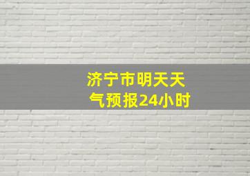 济宁市明天天气预报24小时