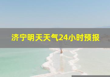 济宁明天天气24小时预报