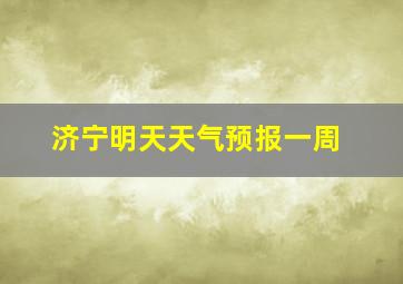 济宁明天天气预报一周