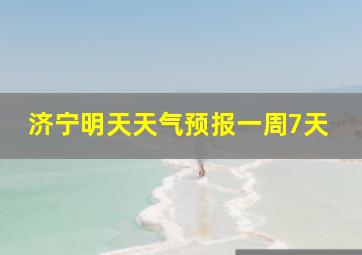 济宁明天天气预报一周7天