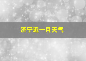 济宁近一月天气