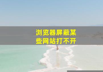 浏览器屏蔽某些网站打不开