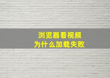 浏览器看视频为什么加载失败