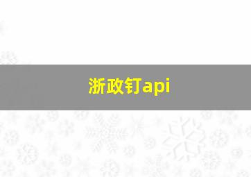 浙政钉api