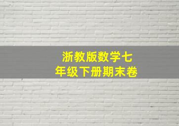 浙教版数学七年级下册期末卷