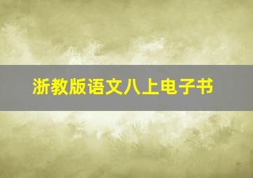 浙教版语文八上电子书