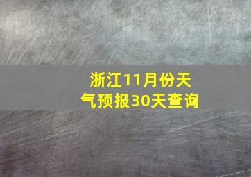 浙江11月份天气预报30天查询