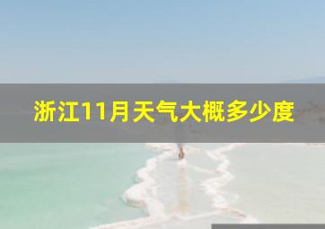 浙江11月天气大概多少度