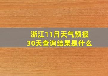 浙江11月天气预报30天查询结果是什么