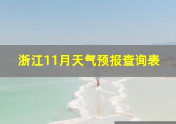 浙江11月天气预报查询表