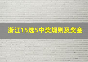 浙江15选5中奖规则及奖金