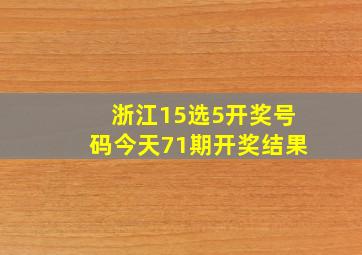 浙江15选5开奖号码今天71期开奖结果