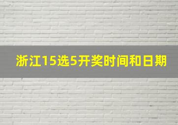 浙江15选5开奖时间和日期