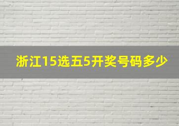 浙江15选五5开奖号码多少