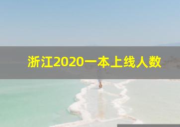 浙江2020一本上线人数