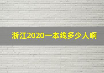 浙江2020一本线多少人啊