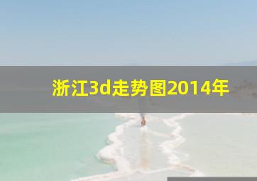 浙江3d走势图2014年