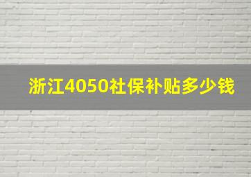 浙江4050社保补贴多少钱