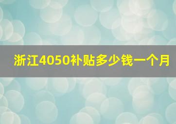 浙江4050补贴多少钱一个月