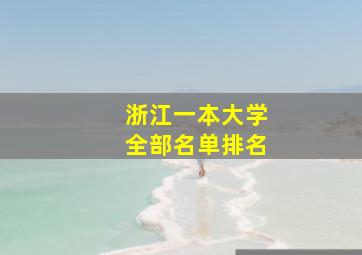 浙江一本大学全部名单排名