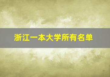 浙江一本大学所有名单