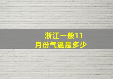 浙江一般11月份气温是多少