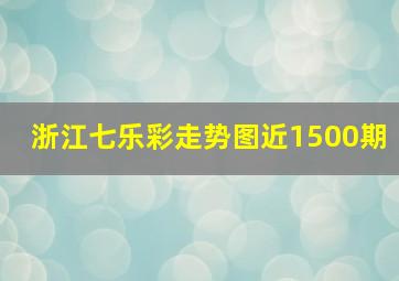 浙江七乐彩走势图近1500期