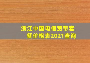 浙江中国电信宽带套餐价格表2021查询