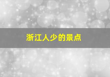 浙江人少的景点