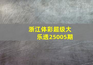 浙江体彩超级大乐透25005期