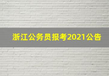 浙江公务员报考2021公告