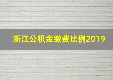 浙江公积金缴费比例2019