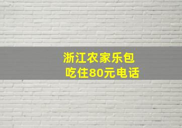 浙江农家乐包吃住80元电话