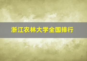 浙江农林大学全国排行